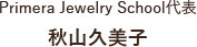 Primera Jewelry School代表 秋山久美子